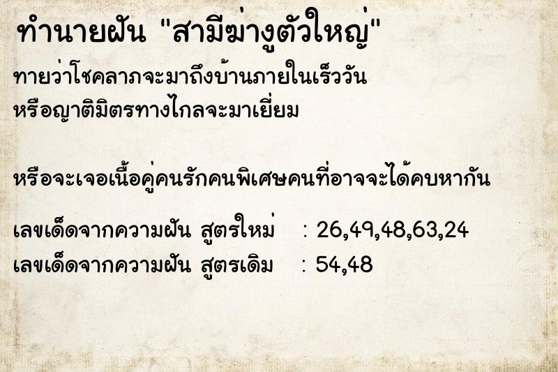 ทำนายฝัน สามีฆ่างูตัวใหญ่ ทำนายฝัน สามีฆ่างูตัวใหญ่