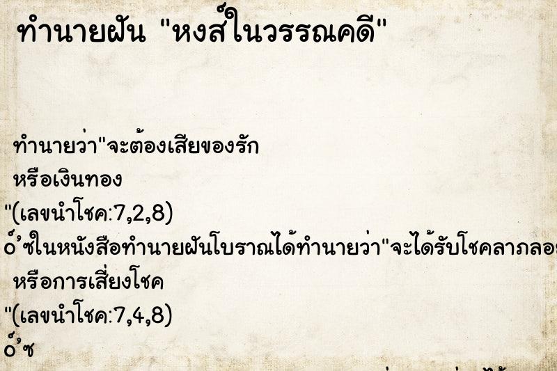 ทำนายฝันทำนายฝันหงส์ในวรรณคดี