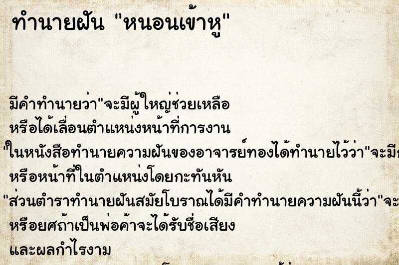 ทำนายฝัน หนอนเข้าหู ทำนายฝัน หนอนเข้าหู