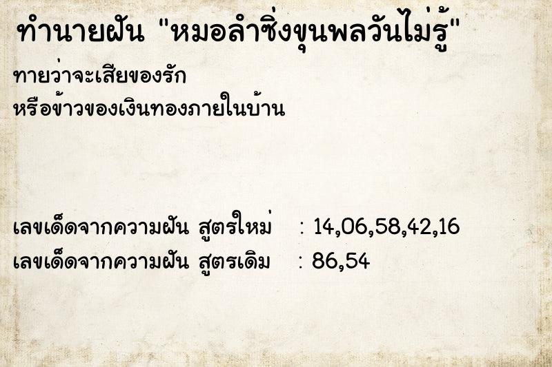 ทำนายฝันหมอลําซิ่งขุนพลวันไม่รู้ ทำนายฝันทำนายฝันหมอลําซิ่งขุนพลวันไม่รู้