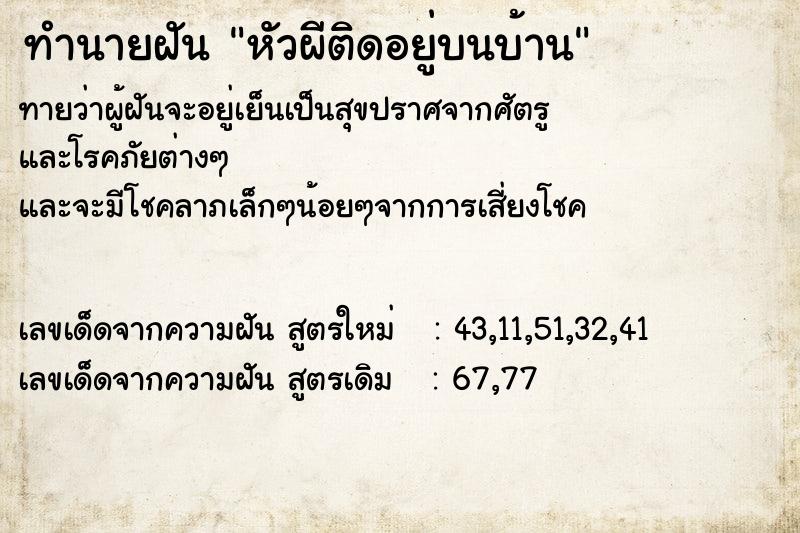 ทำนายฝันหัวผีติดอยู่บนบ้าน ทำนายฝันทำนายฝันหัวผีติดอยู่บนบ้าน