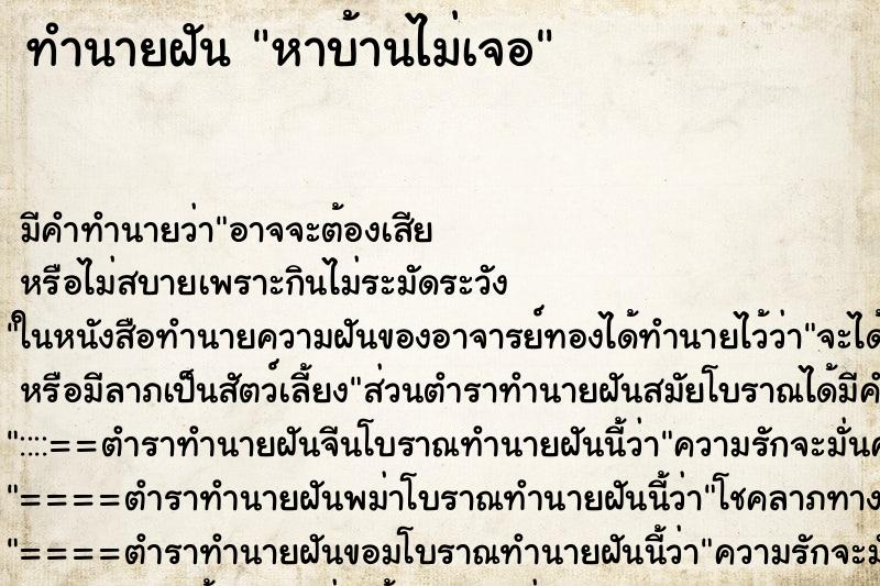 ทำนายฝันทำนายฝันหาบ้านไม่เจอ