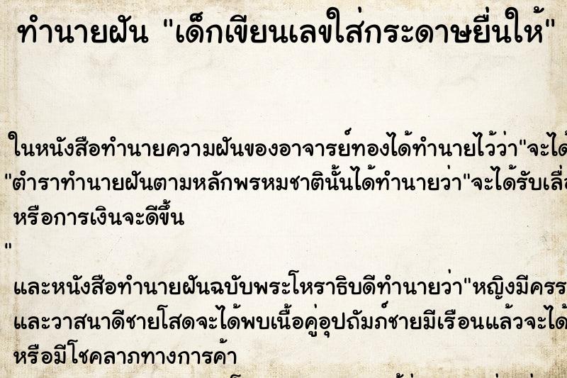 ทำนายฝัน เด็กเขียนเลขใส่กระดาษยื่นให้