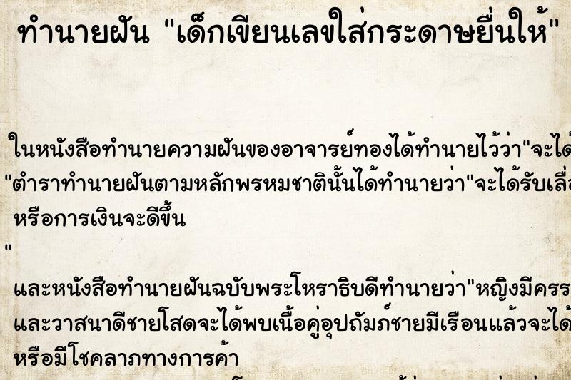 ทำนายฝัน เด็กเขียนเลขใส่กระดาษยื่นให้ ตำราโบราณ แม่นที่สุดในโลก