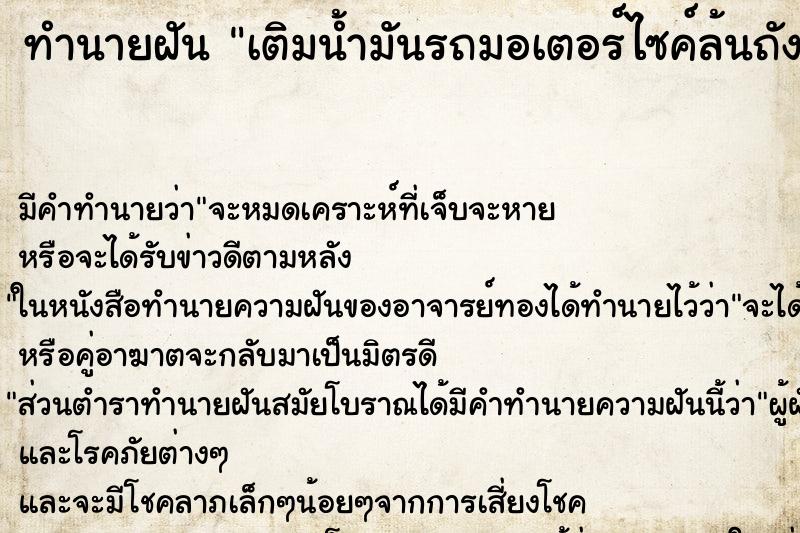 ทำนายฝันทำนายฝันเติมน้ำมันรถมอเตอร์ไซค์ล้นถัง