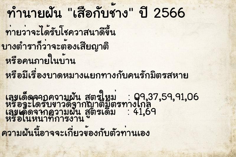 ทำนายฝันทำนายฝันเสือกับช้าง