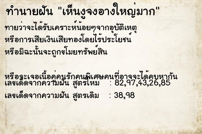 ทำนายฝันทำนายฝันเห็นงูจงอางใหญ่มาก