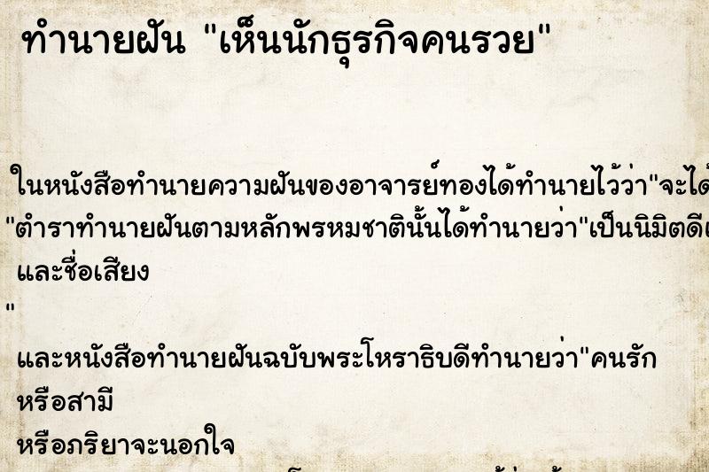ทำนายฝันทำนายฝันเห็นนักธุรกิจคนรวย