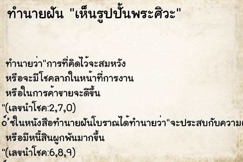 ทำนายฝัน เห็นรูปปั้นพระศิวะ