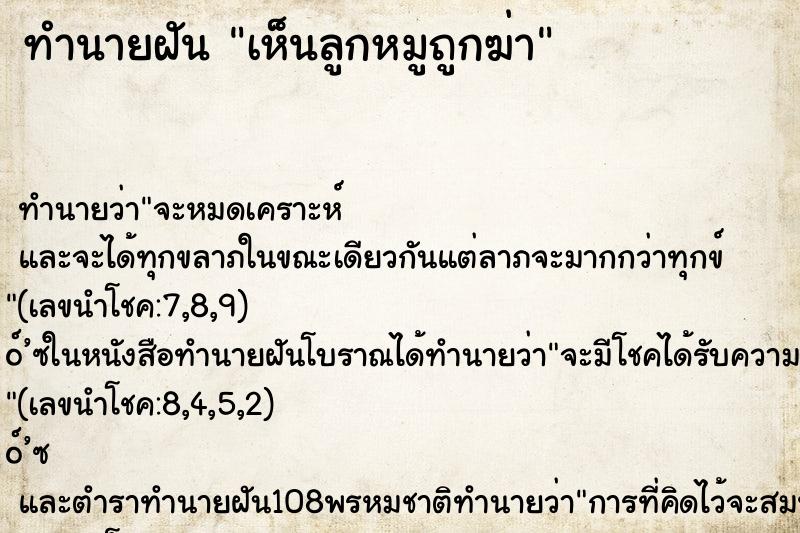 ทำนายฝันทำนายฝันเห็นลูกหมูถูกฆ่า