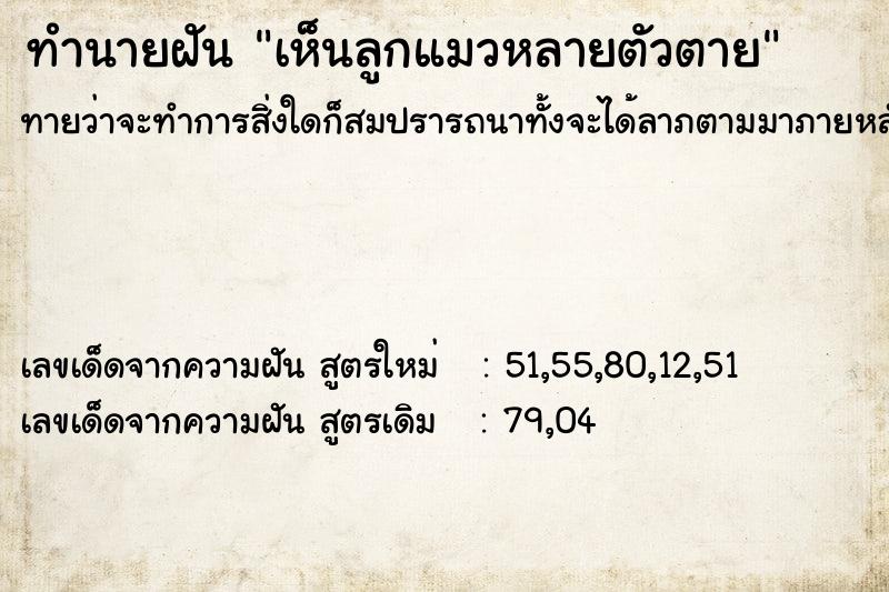 ทำนายฝันทำนายฝันเห็นลูกแมวหลายตัวตาย