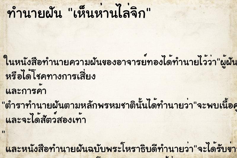 ทำนายฝันทำนายฝันเห็นห่านไล่จิก