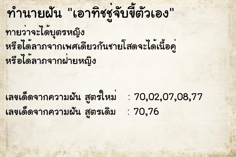ทำนายฝันทำนายฝันเอาทิชชู่จับขี้ตัวเอง