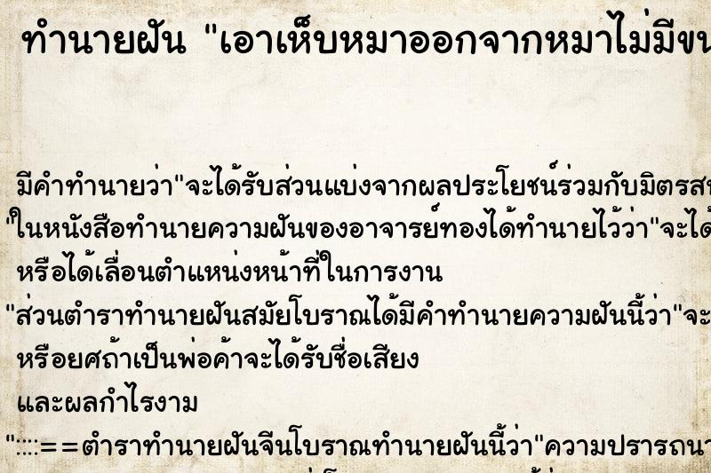 ทำนายฝันทำนายฝันเอาเห็บหมาออกจากหมาไม่มีขน