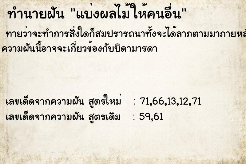 ทำนายฝันแบ่งผลไม้ให้คนอื่น ทำนายฝันทำนายฝันแบ่งผลไม้ให้คนอื่น