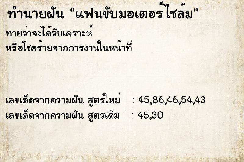 ทำนายฝัน แฟนขับมอเตอร์ไซล้ม
