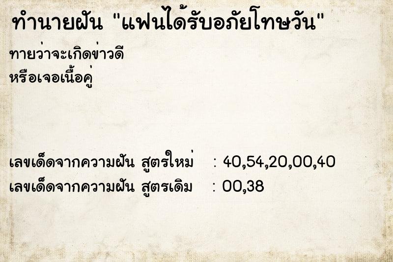 ทำนายฝันทำนายฝันแฟนได้รับอภัยโทษวัน