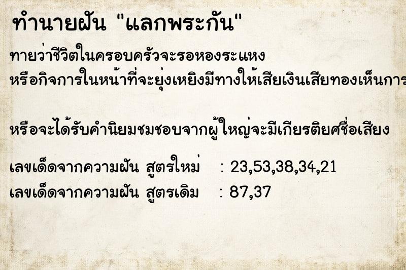ทำนายฝันทำนายฝันแลกพระกัน