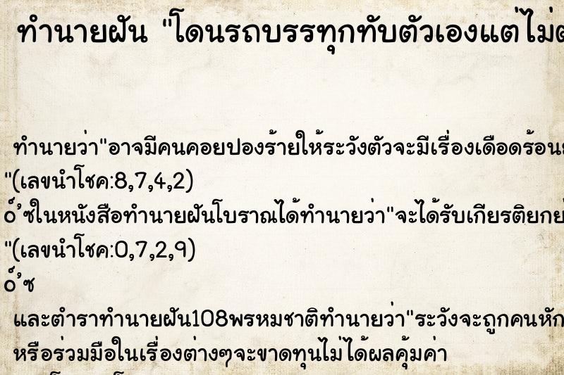 ทำนายฝันทำนายฝันโดนรถบรรทุกทับตัวเองแต่ไม่ตาย