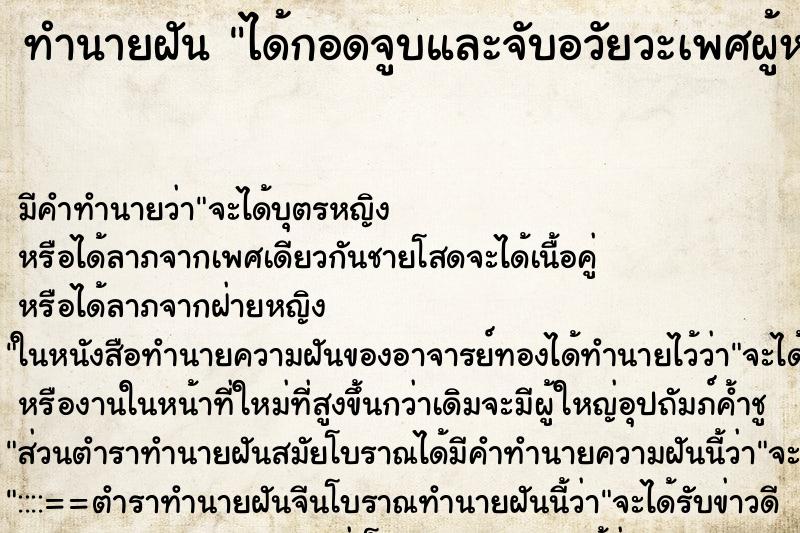 ทำนายฝัน ได้กอดจูบและจับอวัยวะเพศผู้หญิง ตำราโบราณ แม่นที่สุดในโลก