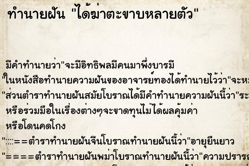 ทำนายฝัน ได้ฆ่าตะขาบหลายตัว