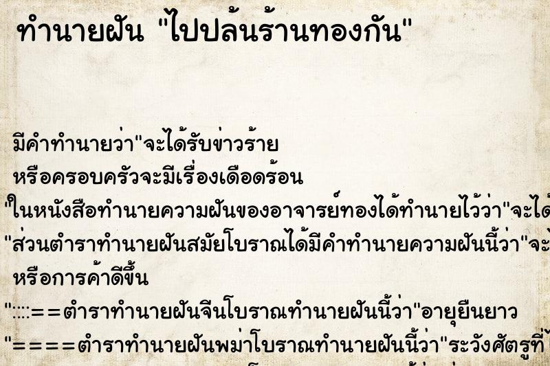 ทำนายฝัน ไปปล้นร้านทองกัน ทำนายฝัน ไปปล้นร้านทองกัน