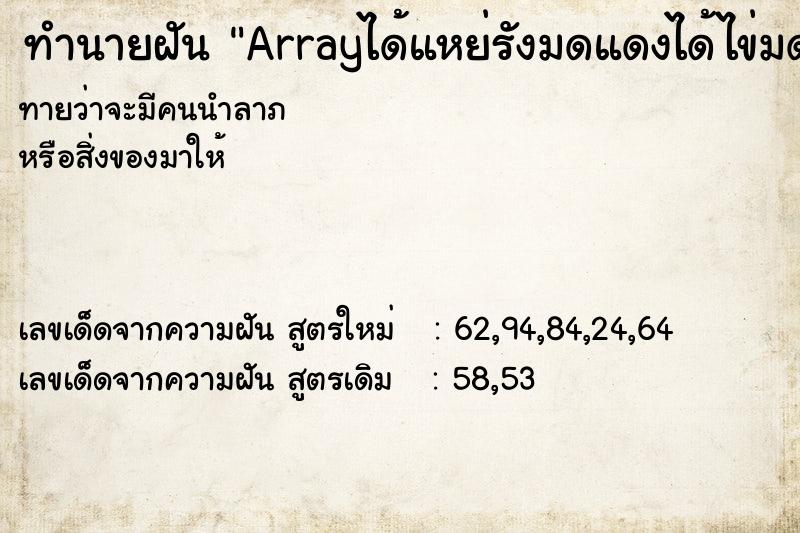 ทำนายฝันArrayได้แหย่รังมดแดงได้ไข่มดแดงเยอะมาก ทำนายฝันทำนายฝันArrayได้แหย่รังมดแดงได้ไข่มดแดงเยอะมาก