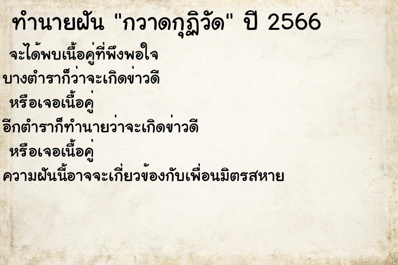 ทำนายฝันทำนายฝันกวาดกุฏิวัด