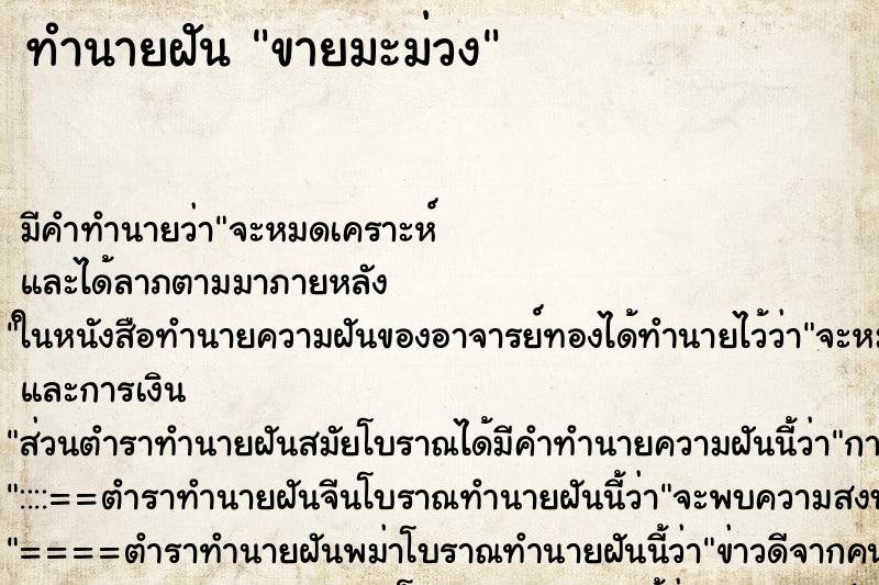 ทำนายฝัน ขายมะม่วง ทำนายฝัน ขายมะม่วง