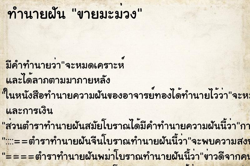 ทำนายฝัน ขายมะม่วง ตำราโบราณ แม่นที่สุดในโลก