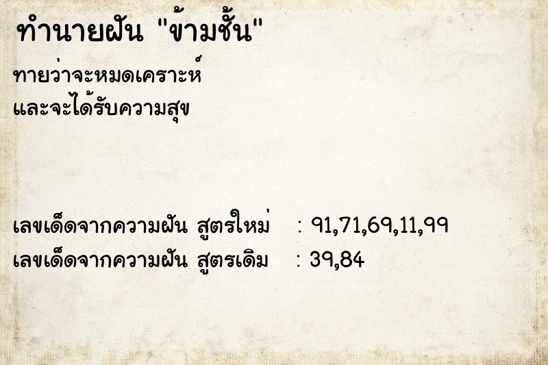 ทำนายฝันทำนายฝันข้ามชั้น