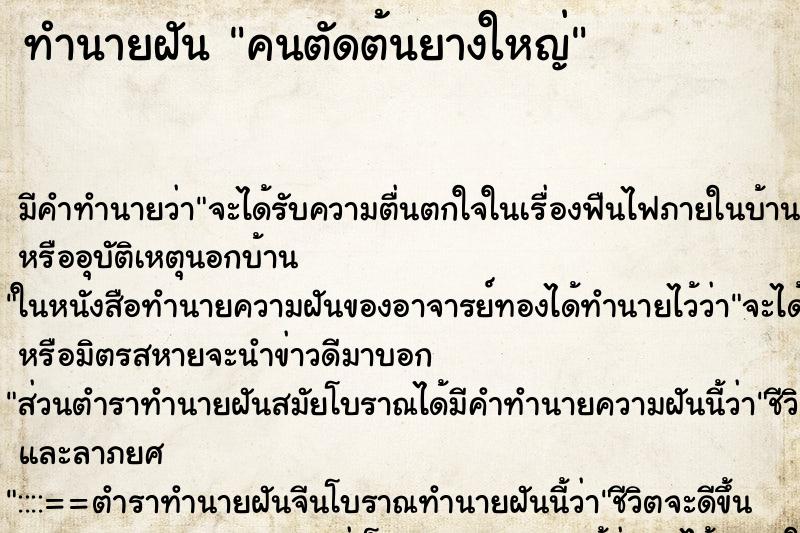 ทำนายฝัน คนตัดต้นยางใหญ่ ทำนายฝัน คนตัดต้นยางใหญ่