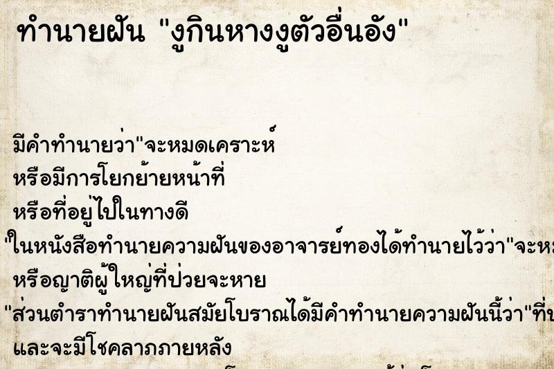 ทำนายฝัน งูกินหางงูตัวอื่นอัง ทำนายฝัน งูกินหางงูตัวอื่นอัง