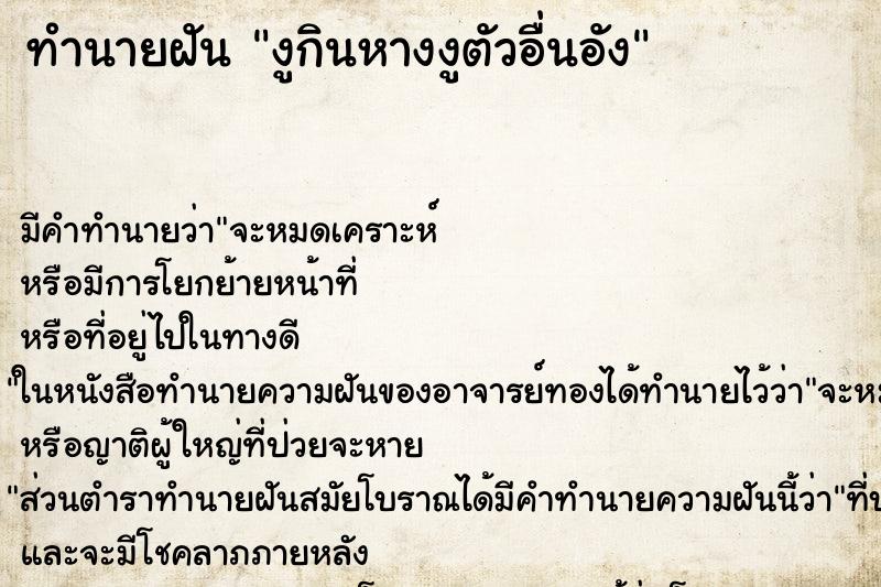 ทำนายฝัน งูกินหางงูตัวอื่นอัง ตำราโบราณ แม่นที่สุดในโลก