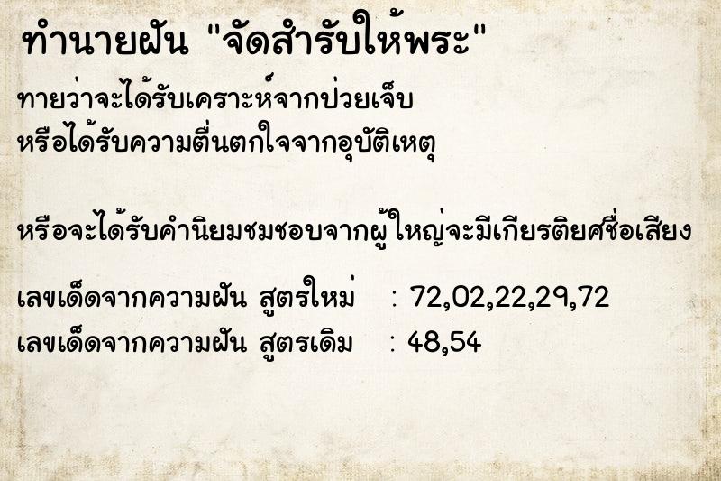 ทำนายฝันจัดสำรับให้พระ ทำนายฝันทำนายฝันจัดสำรับให้พระ