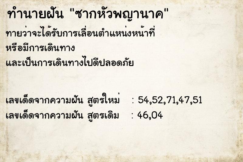 ทำนายฝันซากหัวพญานาค ทำนายฝันทำนายฝันซากหัวพญานาค