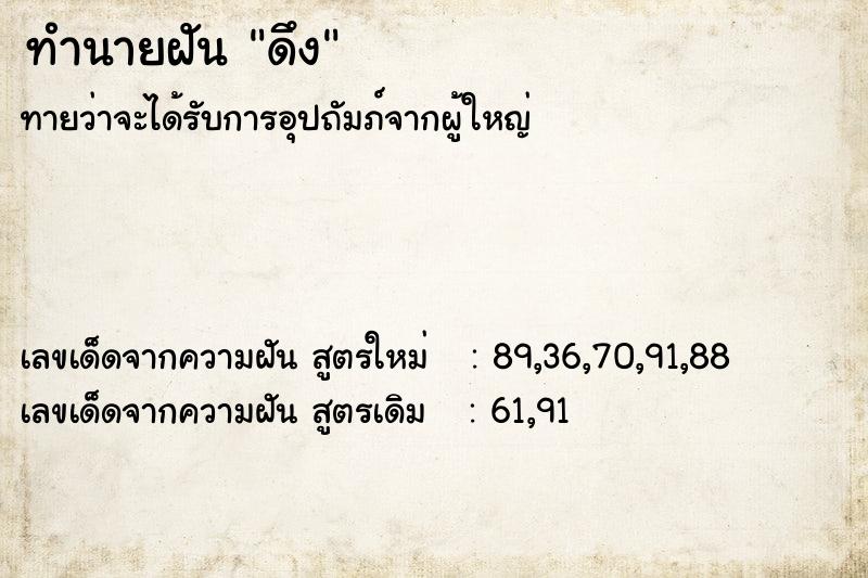 ทำนายฝัน ดึง ทำนายฝัน ดึง