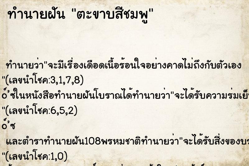 ทำนายฝัน ตะขาบสีชมพู