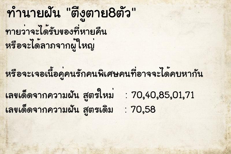 ทำนายฝันตีงูตาย8ตัว ทำนายฝันทำนายฝันตีงูตาย8ตัว