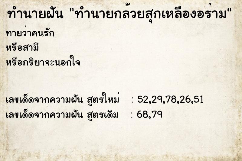 ทำนายฝันทำนายกล้วยสุกเหลืองอร่าม ทำนายฝันทำนายฝันทำนายกล้วยสุกเหลืองอร่าม