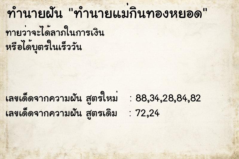 ทำนายฝันทำนายแม่กินทองหยอด ทำนายฝันทำนายฝันทำนายแม่กินทองหยอด