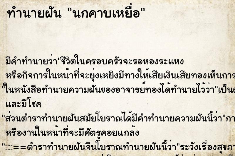 ทำนายฝัน นกคาบเหยื่อ ทำนายฝัน นกคาบเหยื่อ