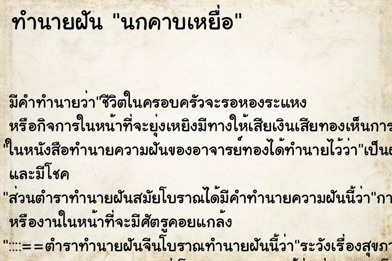 ทำนายฝัน นกคาบเหยื่อ ตำราโบราณ แม่นที่สุดในโลก