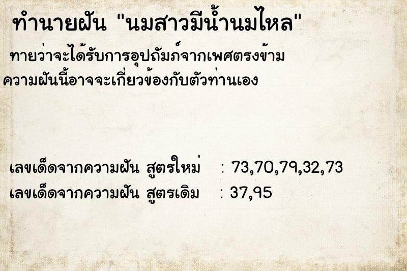 ทำนายฝันนมสาวมีน้ำนมไหล ทำนายฝันทำนายฝันนมสาวมีน้ำนมไหล