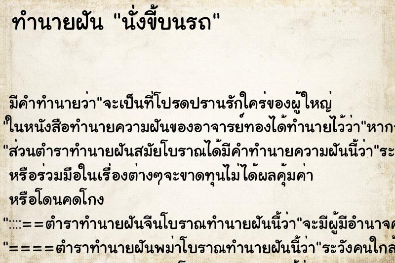 ทำนายฝัน นั่งขี้บนรถ ทำนายฝัน นั่งขี้บนรถ