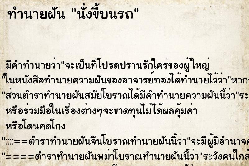 ทำนายฝัน นั่งขี้บนรถ ตำราโบราณ แม่นที่สุดในโลก