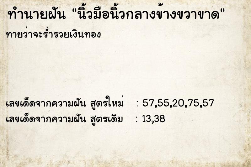 ทำนายฝันนิ้วมือนิ้วกลางข้างขวาขาด ทำนายฝันทำนายฝันนิ้วมือนิ้วกลางข้างขวาขาด