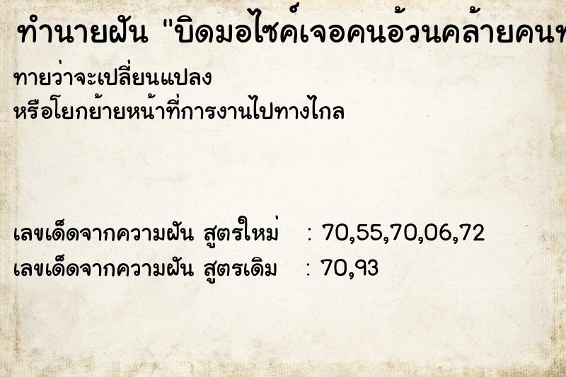 ทำนายฝันบิดมอไซค์เจอคนอ้วนคล้ายคนท้อง ทำนายฝันทำนายฝันบิดมอไซค์เจอคนอ้วนคล้ายคนท้อง