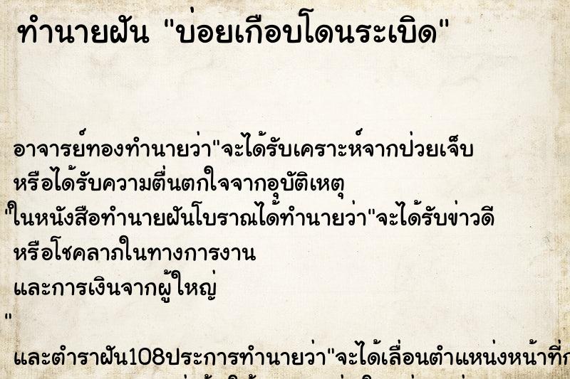 ทำนายฝันทำนายฝันบ่อยเกือบโดนระเบิด