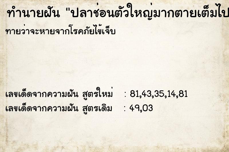ทำนายฝันทำนายฝันปลาช่อนตัวใหญ่มากตายเต็มไปหมด